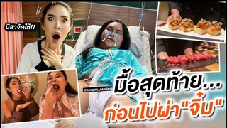 พาน้องแตงโมกินข้าวครั้งสุดท้าย อำลา"จู๋"ไปมี"จิ๋ม"!!! | Nisamanee.Nutt