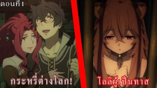 ต่างโลก & โลลิผู้เป็นทาส | Tate no Yuusha no Nariagari  ตอนที่1 // รีสปอย EP.1