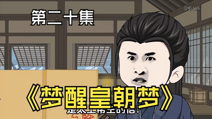 《梦醒皇朝梦》第二十集。
