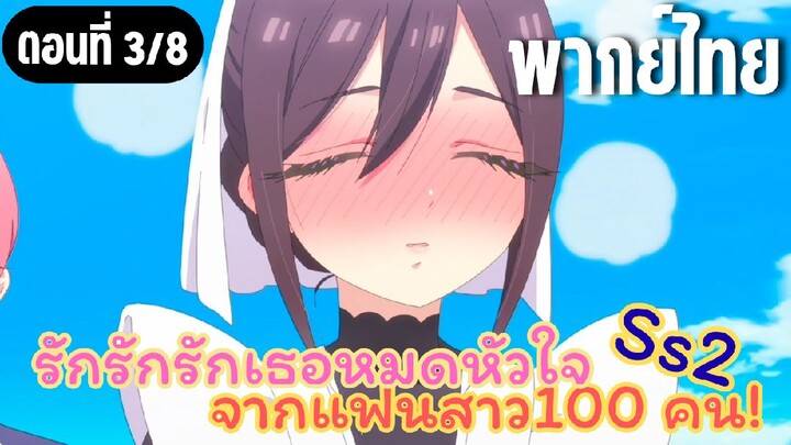รักรักรักรักเธอหมดหัวใจจากแฟนสาว100คน ss2 [พากย์ไทย] คุณเมดเขิน