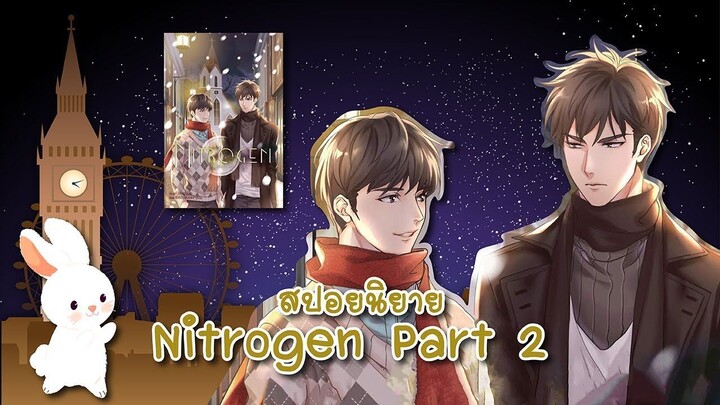 (สปอยนิยาย) Nitrogen Part 2 [ตอนที่ 21-40]