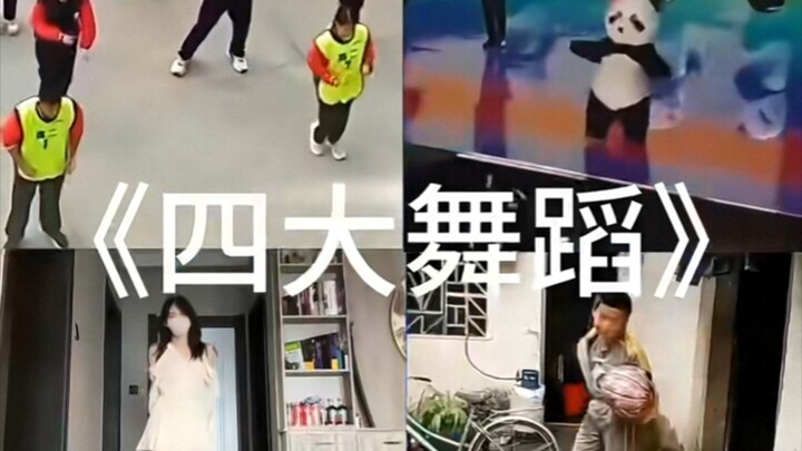 《四大舞蹈》