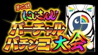 #にじさんじVパチ2023 | よくわからんけど派手な方が楽しいよね。本選A【にじさんじ/叶】