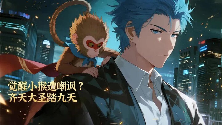 【Eng Sub】“Summoned a Monkey and Got Mocked: The Monkey King Treads the Nine Heavens!”