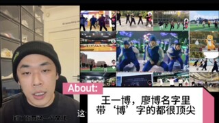 廖博，深度解读王一博街舞全民效应，主打一个知根知底的真诚