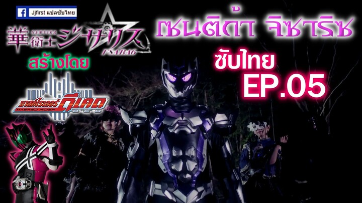 [ซับไทย] Sentika Jisariz EP.05 (สร้างโดย Kamen Rider Decade)