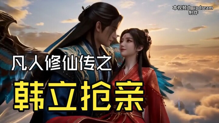 นิทานเซียนธรรมดา ตอน หานลี่บุกชิงตัวเจ้าสาว【งานสร้างสรรค์ต่อเนื่องอย่างเป็นทางการของนิทานเซียนธรรมดา