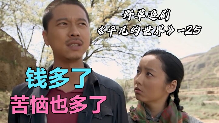 【Rumput Liar】Shao’an akhirnya jadi kaya, bahkan Xiulian belum pernah lihat uang sebanyak ini! Tapi s