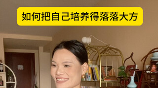 希望所有人都能落落大方，自信明媚～