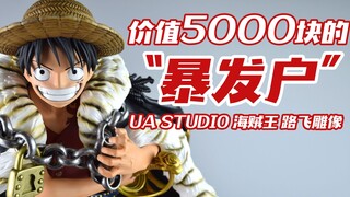 【评头论足】来看看价值5000块的暴发户路飞雕像！够豪气吗？