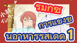 [โคบายาชิซังกับเมดมังกร] รีมิกซ์ | การแข่งขันอาหารรสเด็ด 1