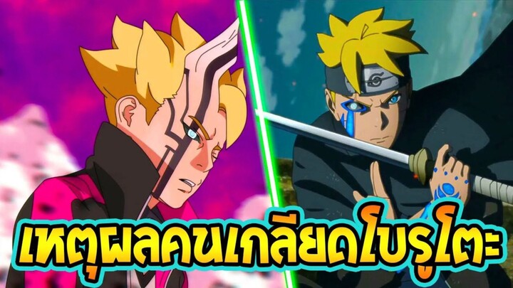 เหตุผลคนถึงเกลียดการ์ตูนโบรูโตะ !?