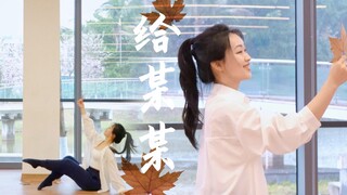 【สำหรับใครบางคน】เพลงธีมละครวิทยุของใครบางคน - เต้นรำแต่งขึ้นเอง｜“ความตื่นเต้นในหัวใจของหนุ่มสาวคือทุ