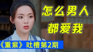 اكشفوا تمامًا عن طبيعة البطلة المُقززة! الحلقة الثانية من "تشونغ زي" المُتهورة.
