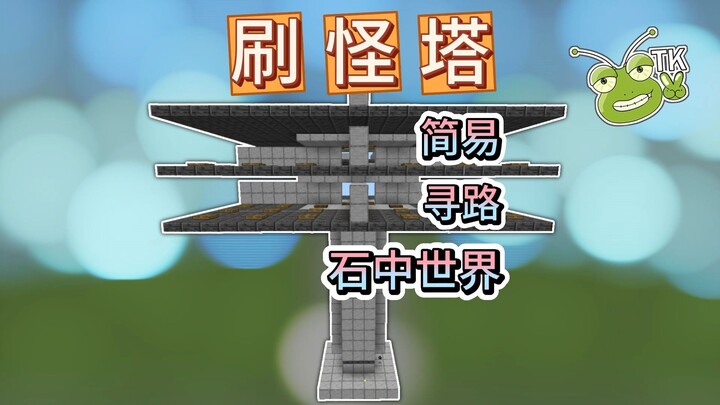 [Pathfinding Monster-Spawning Tower / Sky Island / Stone World / Early-Game Savior] Minecraft