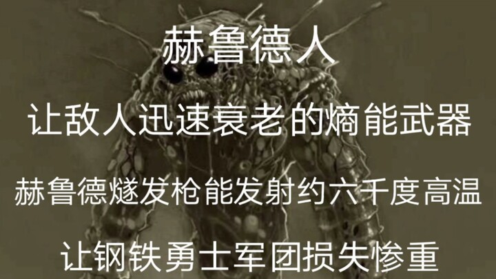 แนะนำกองกำลังต่างดาวสุดพิลึกในยุค Great Crusade