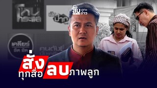 สืบเสาะเจาะข่าว: ฟ้องยันยิ่งศักดิ์! สั่งลบภาพไนซ์ ยื่นหลักฐานฟันทนายเชื่อม ขอเงินชาวเน็ต