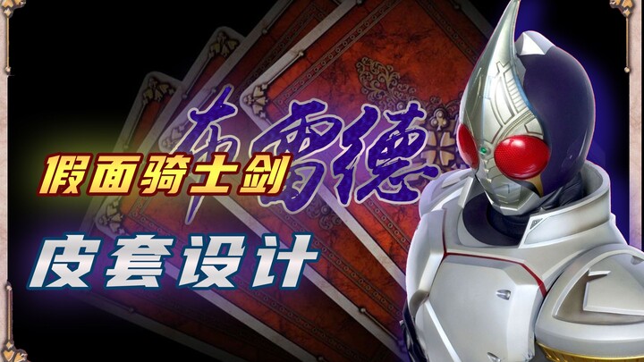【骑士设计鉴赏】原来融合了这些元素？！假面骑士剑形象设计欣赏