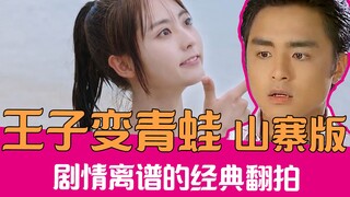 【老邪吐槽】国产翻拍奇葩剧，爆笑吐槽山寨版《王子变青蛙》