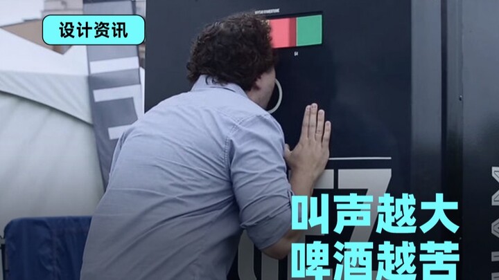 这创意绝了！情绪也能支付啤酒？