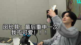闵玧其：我不可爱！！！我不可爱啊！！！