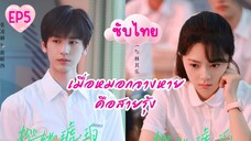 EP5 หมอก (ซับไทย)