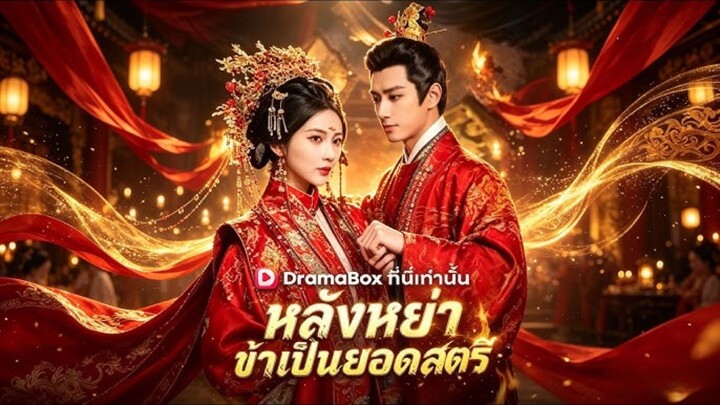 (พากย์ไทย) หลังหย่า ข้าเป็นยอดสตรี