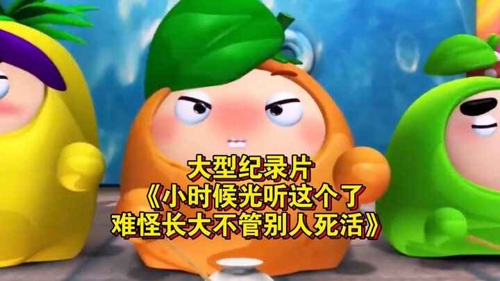 大型纪录片《小时候光听这个了，难怪长大不管别人死活》持续为您播出！