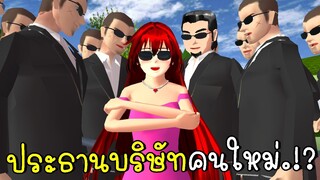 ฉันเป็นประธานบริษัทคนใหม่ Sakura School Simulator | CKKIDGaming