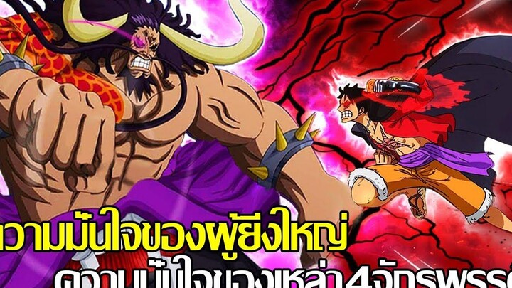 วันพีช - ความมั่นใจของผู้ยิ่งใหญ่ ความมั่นใจของเหล่า4จักรพรรดิ (92 98 CHANNEL)