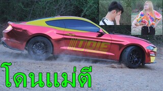 เด็กเกรียนเอารถซุปเปอร์คาร์ราคาแพงไปคลุกฝุ่นโดนแม่ตีเกือบตาย!!