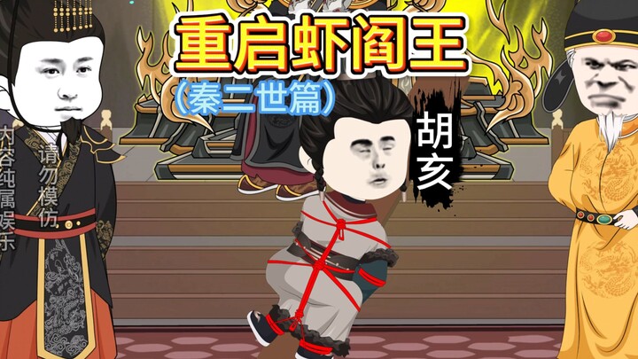 地府大型家暴现场！胡亥被绑石柱，秦始皇：寡人等你好久了！