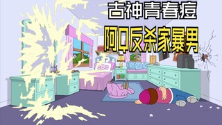 【Family Guy】Ancient God Acne