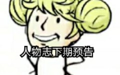 特摄区up主人物志下期预告
