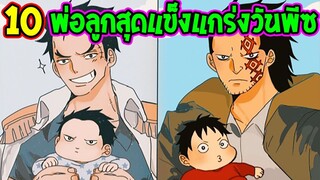 วันพีช - 10 พ่อลูกสุดแกร่งเกินต้านวันพีช !? - OverReview