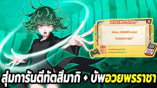 สุ่มตู้การันตีทัตสึมากิพร้อมบัพจาก KING ONE PUNCH MAN: The Strongest