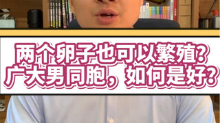 [Popular Science] Egg + Egg = OK? Sperm + Sperm = No? Two egg cells can reproduce, brother, cherish 