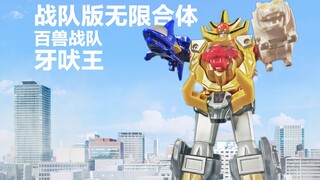 单体略显简略但合体后却很正 战队接口合体系列 百兽战队牙吠连者 牙吠王【酷乐希望号的战队时间】