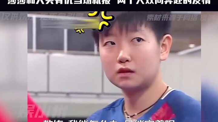 อย่าไปยุ่งกับแชมป์โลกเด็ดขาด #ซุนอิ่งซา-หวังชู่ฉิน#ทีมปิงปองจีน