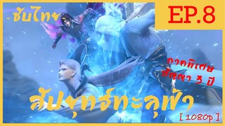 Fights Break Sphere สัปยุทธ์ทะลุฟ้า ภาคพิเศษ 3 ตอนที่ 8 ซับไทย [ สัญญา 3 ปี ] 1080p