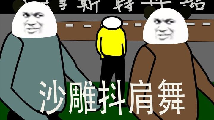 【沙雕动画】沙雕抖肩舞