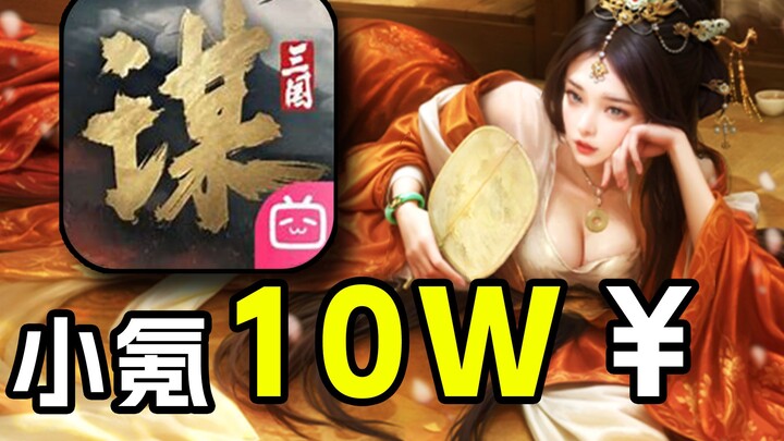 Từ không nạp đến bạo nạp 100 nghìn, tân binh SLG có thể thống trị Tam Mưu? Xin chú giúp cháu! [Loạt 