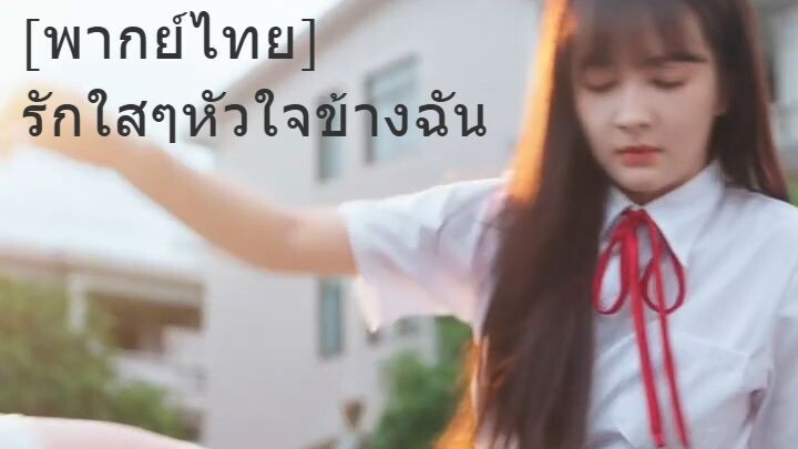 [พากย์ไทย] รักใสๆหัวใจข้างฉัน /สาวย้อนมาวัย17! ต้องการเริ่มชีวิตใหม่ แต่หนุ่มสุดฮอตกลับเข้ามาตามตื้อ