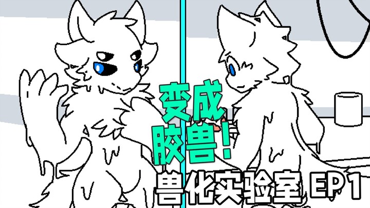 هذه المجموعة من الكائنات تريد تحويلي إلى إنسان وحشي؟！