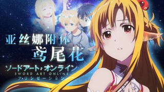 刀剑神域ED高燃翻唱!鸢尾花アイリス【alicization篇】【Siva_小虾鱼_】