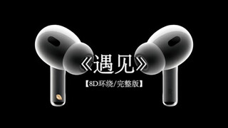 向左向右向前看 爱要拐几个弯才来.#戴上耳机 #孙燕姿 #遇见 8D环绕完整版