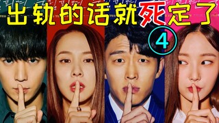 神发展! 惊现尸体？谁是凶手？爆笑神剧《出轨的话就死定了4》