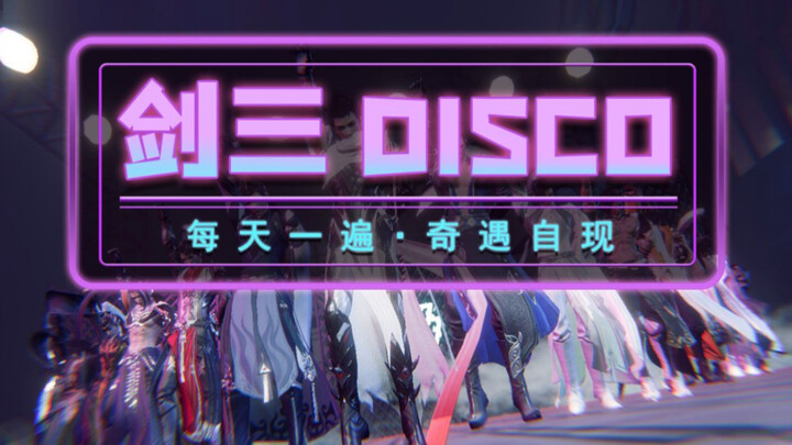 【野狼disco】剑三版！每天一遍，奇遇自现！洗脑循环，宠物刷脸！