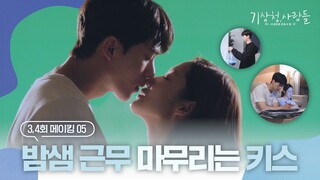 [메이킹] 야근이 원래 이렇게 달달한가요🍯 밤샘 근무(+💋) 비하인드 | 기상청사람들☁️Forecasting Love and Weather