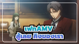 [เฟท AMV] สู้เลย คิงของเรา!!!